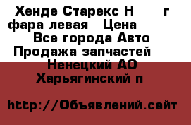 Хенде Старекс Н1 1999г фара левая › Цена ­ 3 500 - Все города Авто » Продажа запчастей   . Ненецкий АО,Харьягинский п.